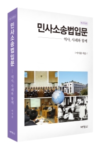 민사소송법입문(제3개정판)