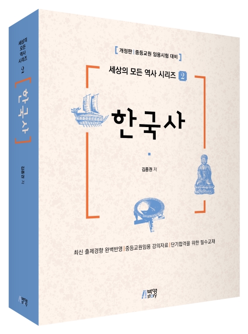 세상의 모든 역사 시리즈 2: 한국사(개정판)