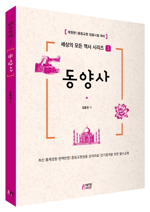 세상의 모든 역사 시리즈 3: 동양사(개정판)