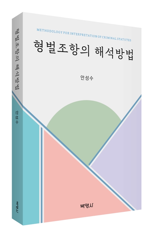 형벌조항의 해석방법