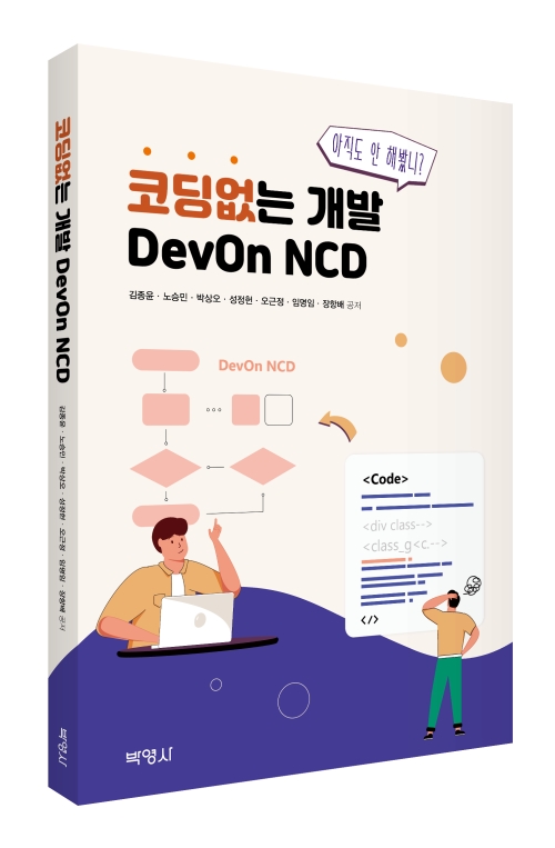 코딩없는 개발 DevOn NCD