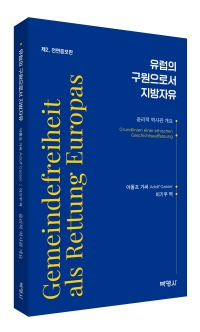 유럽의 구원으로서 지방자유(제2전면증보판)