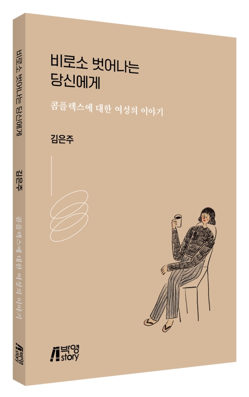비로소 벗어나는 당신에게: 콤플렉스에 대한 여성의 이야기