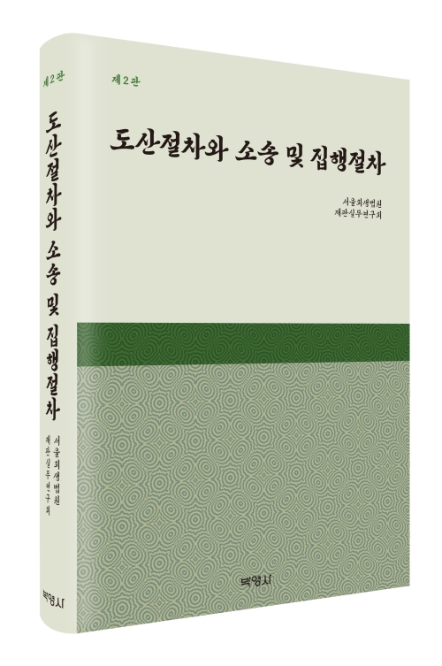 도산절차와 소송 및 집행절차(제2판)