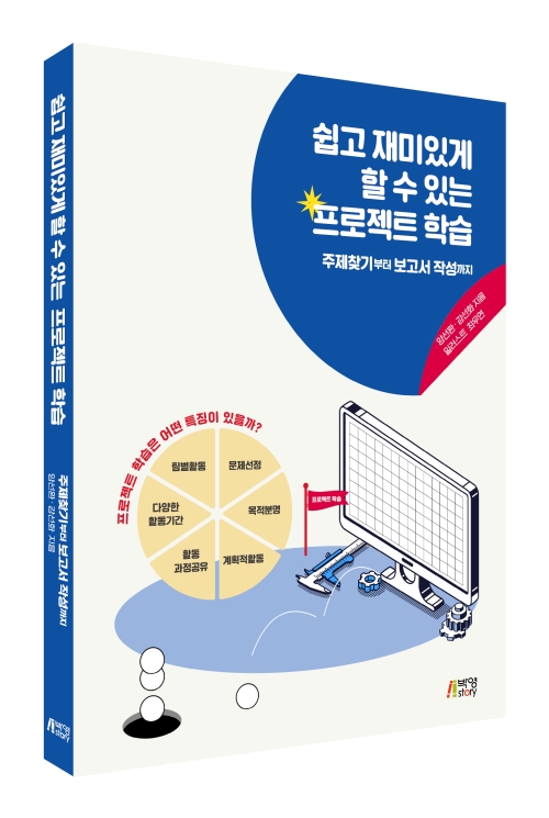 쉽고 재미있게 할 수 있는 프로젝트 학습: 주제찾기부터 보고서 작성까지