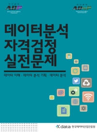 데이터 분석 자격검정 실전문제