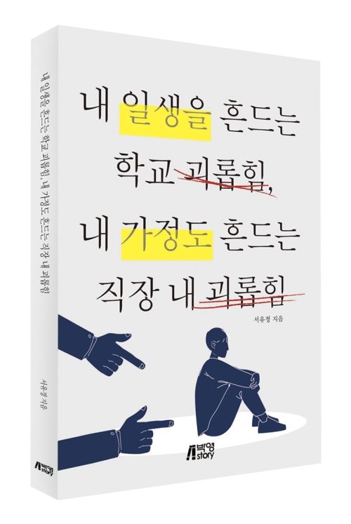 내 일생을 흔드는 학교 괴롭힘, 내 가정도 흔드는 직장 내 괴롭힘