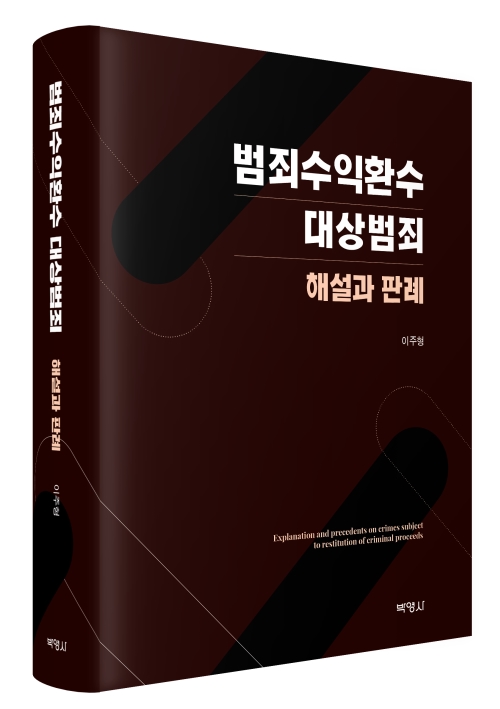 범죄수익환수 대상범죄 해설과 판례