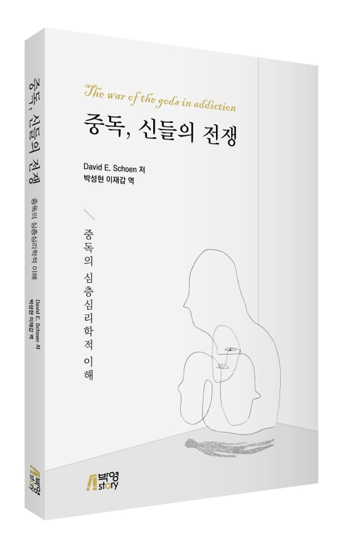 중독, 신들의 전쟁: 중독의 심층심리학적 이해