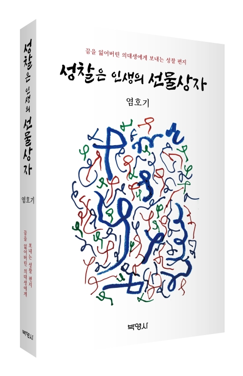 성찰은 인생의 선물상자: 꿈을 잃어버린 의대생에게 보내는 성찰 편지