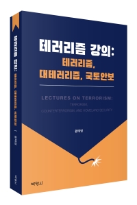 테러리즘 강의: 테러리즘, 대테러리즘, 국토안보