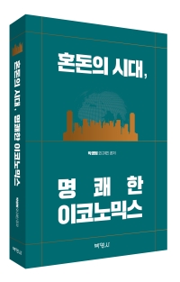 혼돈의 시대, 명쾌한 이코노믹스