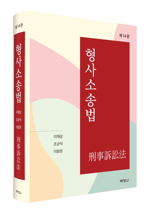 형사소송법(제14판)