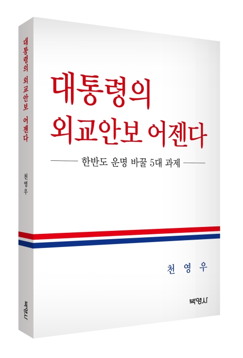 대통령의 외교안보 어젠다: 한반도 운명 바꿀 5대 과제