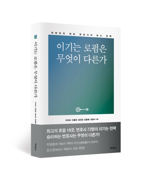 이기는 로펌은 무엇이 다른가: 대한민국 대표 변호사의 승소 전략