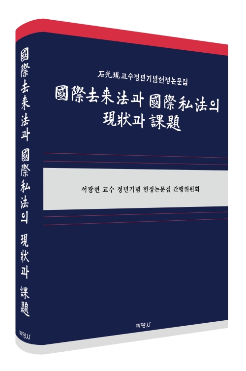 국제거래법과 국제사법의 현상과 과제: 석광현 교수 정년기념 헌정논문집