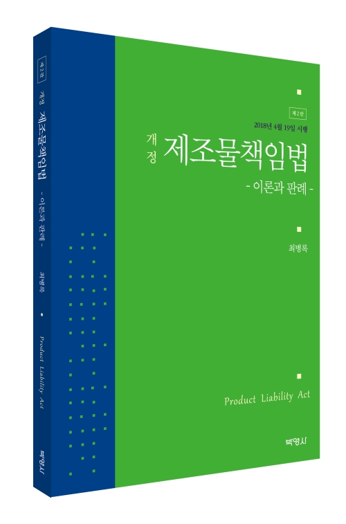 제조물책임법: 이론과 판례(제2판)