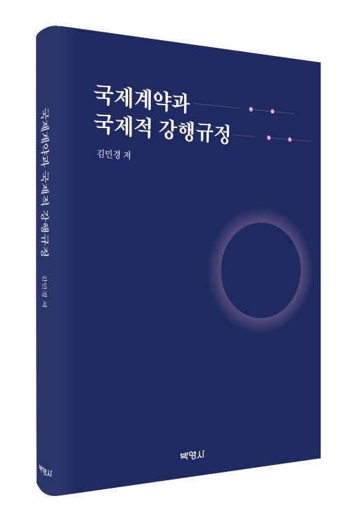 국제계약과 국제적 강행규정