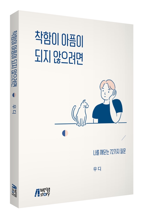 착함이 아픔이 되지 않으려면: 나를 깨닫는 72가지 질문