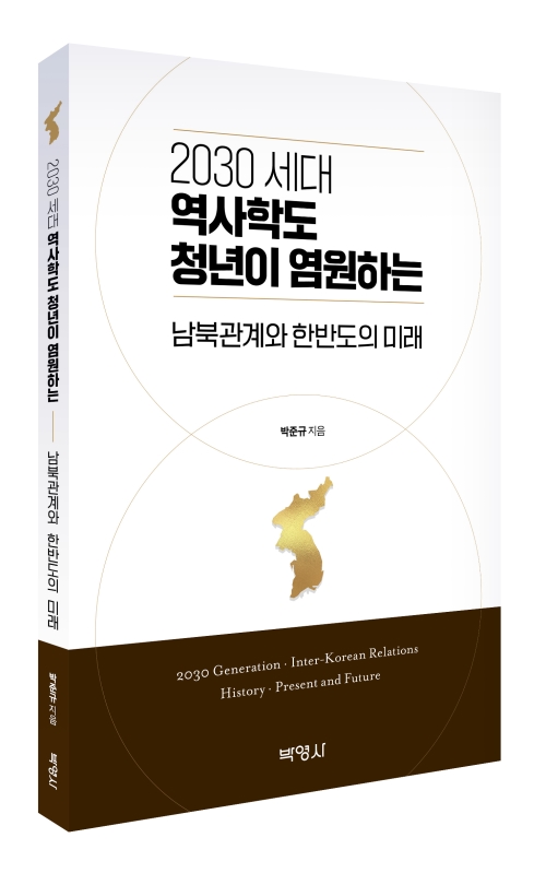 2030 세대 역사학도 청년이 염원하는 남북관계와 한반도의 미래