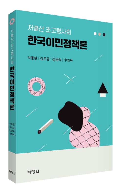 저출산 초고령사회 한국이민정책론