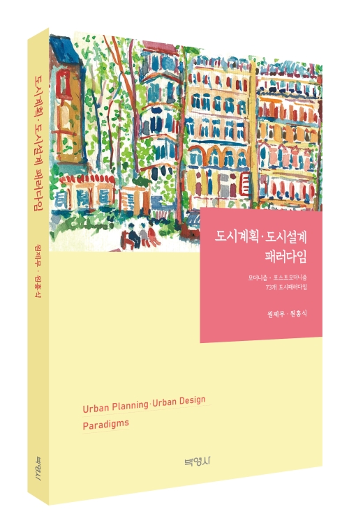 도시계획 ‧ 도시설계 패러다임: 모더니즘 ‧ 포스트모더니즘 74개 도시패러다임