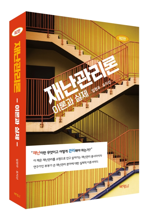 재난관리론: 이론과 실제(제2판)
