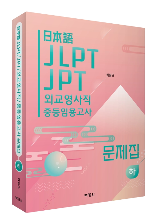 일본어 JLPT, JPT, 외교영사직, 중등임용고사 문제집(하)