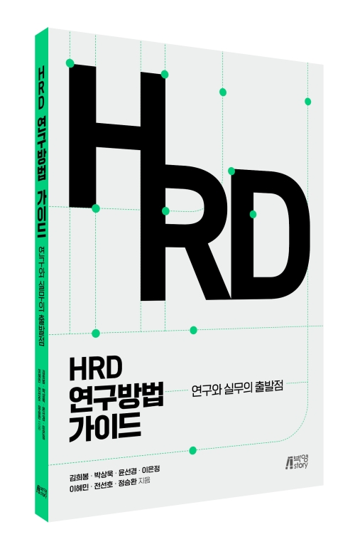 HRD 연구방법 가이드: 연구와 실무의 출발점