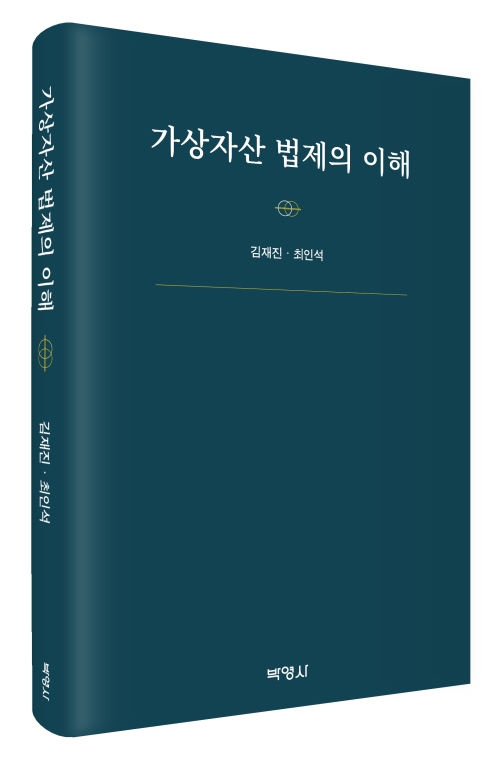 가상자산 법제의 이해