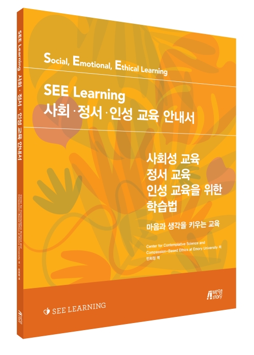 SEE Learning(씨 러닝) 사회 ‧ 정서 ‧ 인성 교육 안내서