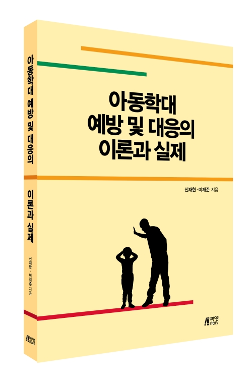 아동학대 예방 및 대응의 이론과 실제