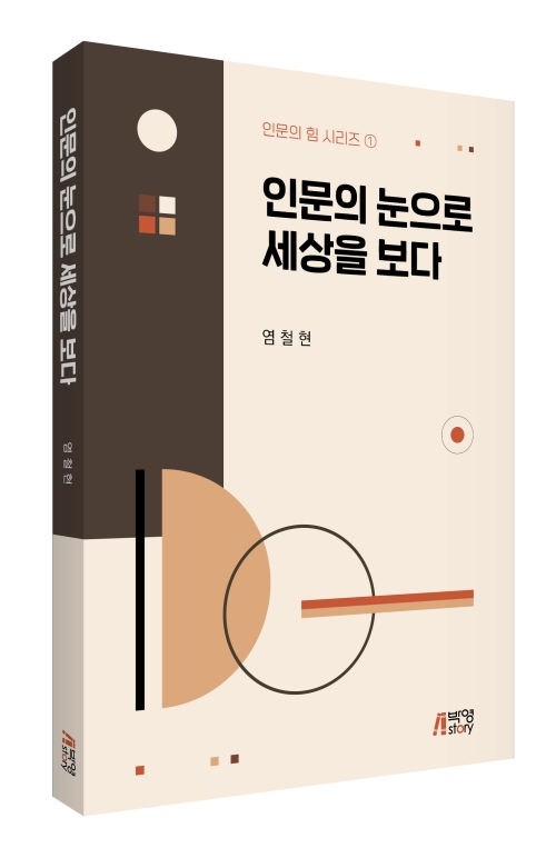 인문의 눈으로 세상을 보다