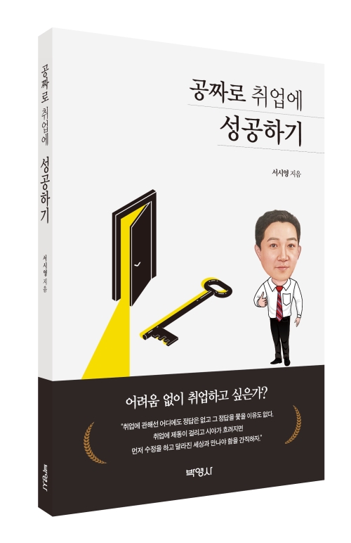 공짜로 취업에 성공하기