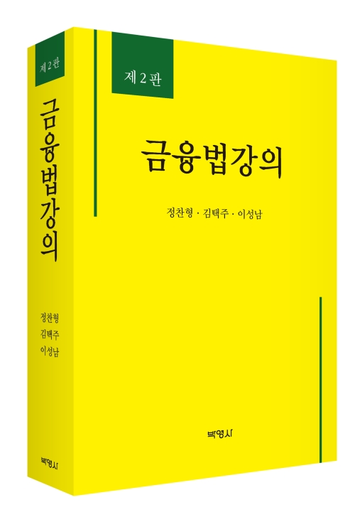 금융법강의(제2판)