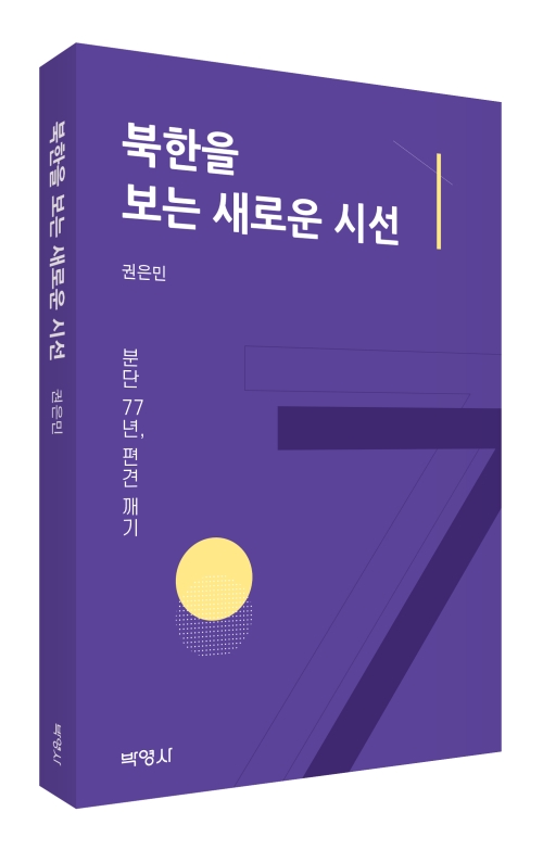 북한을 보는 새로운 시선: 분단 77년, 편견 깨기