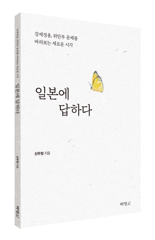 일본에 답하다: 강제징용, 위안부 문제를 바라보는 새로운 시각