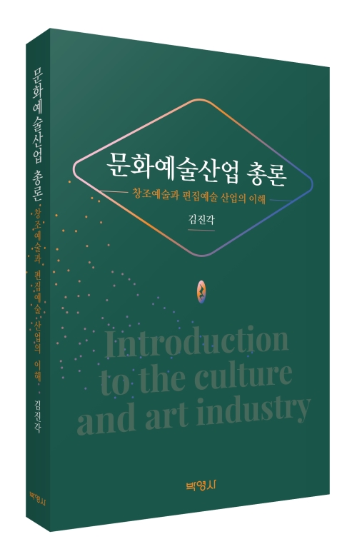 문화예술산업 총론: 창조예술과 편집예술 산업의 이해