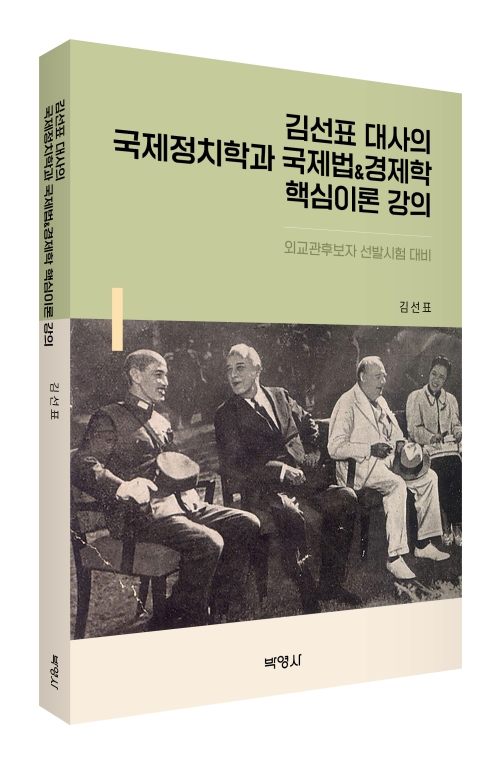 김선표 대사의 국제정치학과 국제법&경제학 핵심이론 강의: 외교관후보자 선발시험 대비