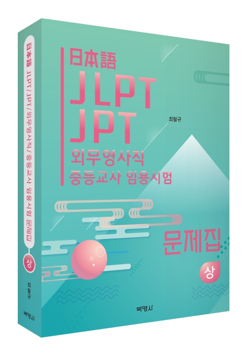 일본어 JLPT, JPT, 외무영사직, 중등교사 임용시험 문제집(상)