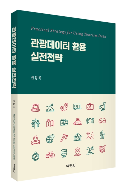 관광데이터 활용 실전전략