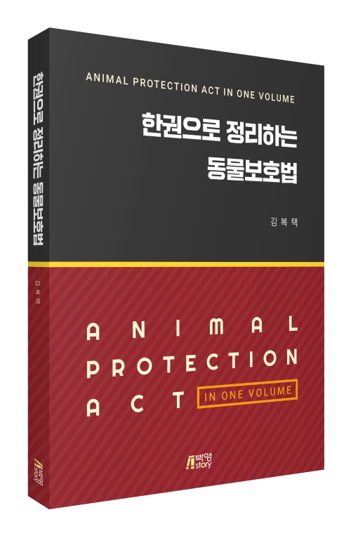 한권으로 정리하는 동물보호법