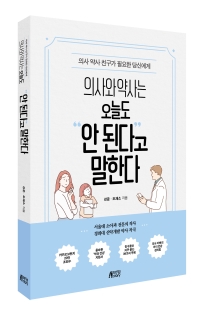 의사와 약사는 오늘도 안 된다고 말한다