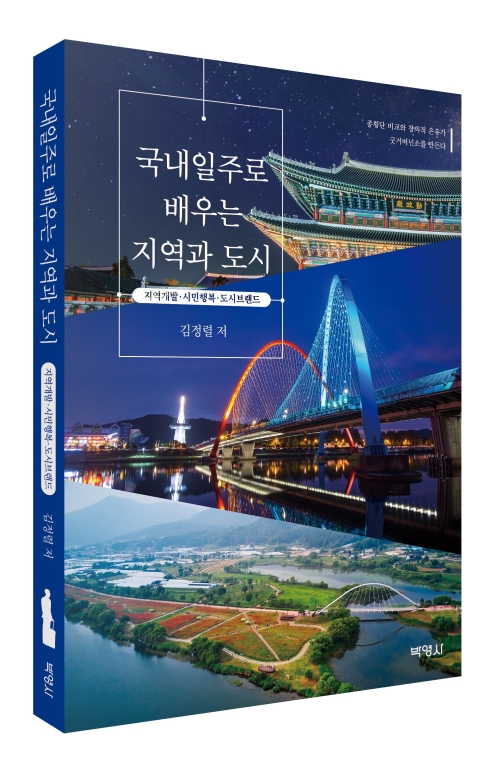 국내일주로 배우는 지역과 도시: 지역개발‧시민행복‧도시브랜드