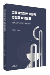 고객가치기반 효과적 영업과 영업관리: 관계지향적 영업으로의 전환