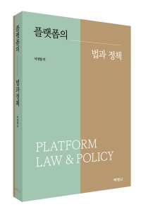 플랫폼의 법과 정책