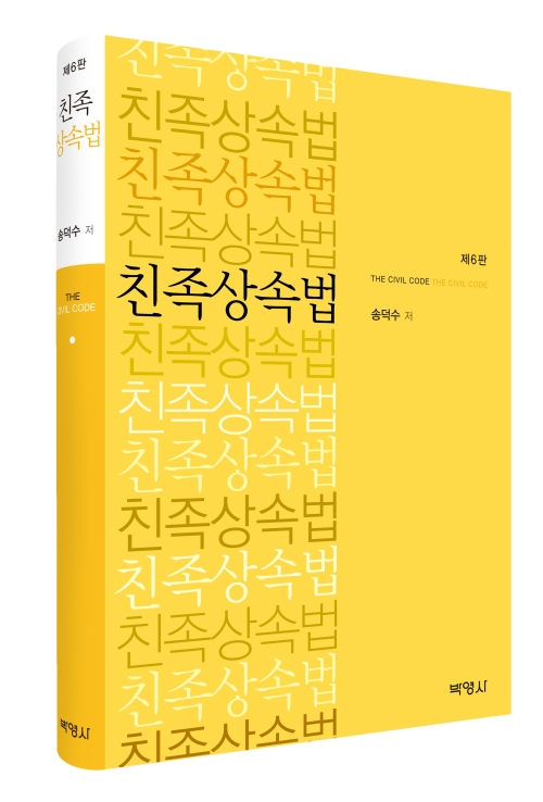 친족상속법(제6판)