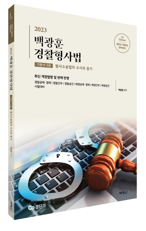 2023 백광훈 경찰형사법 기본서 3권 형사소송법의 수사와 증거