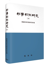 형사판례연구 [29]