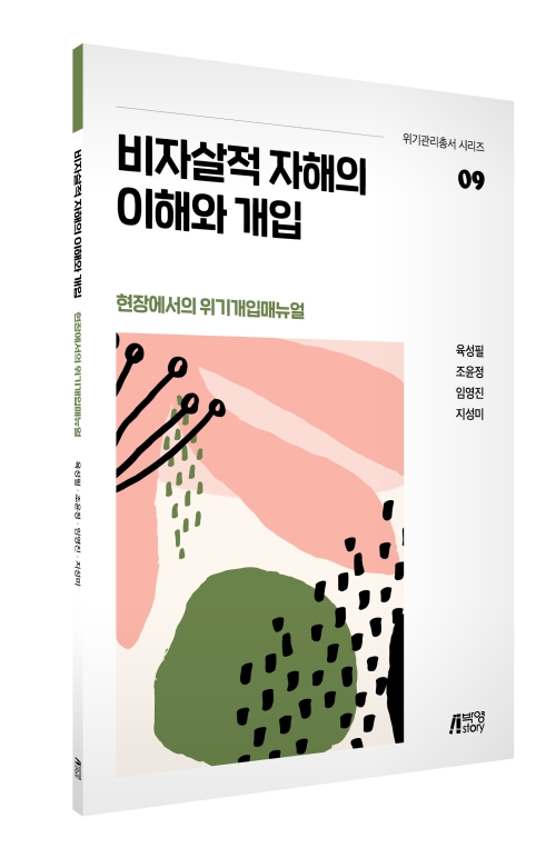 현장에서의 위기개입매뉴얼09-비자살적 자해의 이해와 개입